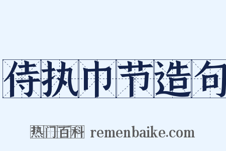 侍执巾节造句是什么意思的图片